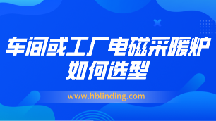 車(chē)間工廠電磁采暖爐