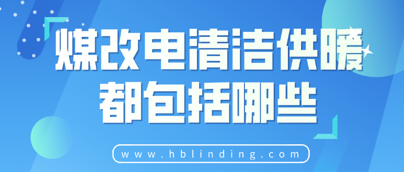煤改電清潔供暖