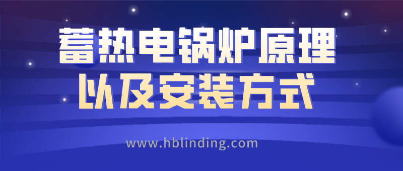 蓄熱電鍋爐