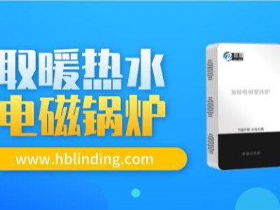 優(yōu)勢(shì)明顯，電磁鍋爐市場(chǎng)會(huì)呈現(xiàn)越來(lái)越好的發(fā)展勢(shì)頭。