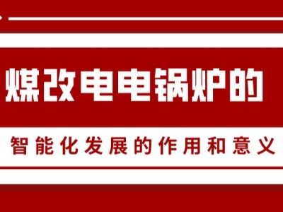 煤改電電鍋爐的智能化發(fā)展的作用和意義