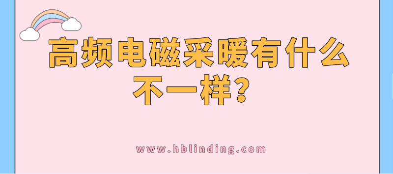 高頻電磁采暖