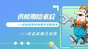 供暖期結(jié)束后該如何保養(yǎng)和維護(hù)采暖設(shè)備