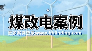 煤改電案例展示，清潔電采暖越來越受歡迎