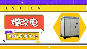 2019“煤改電”主力產(chǎn)品，電磁采暖爐受市場青睞。
