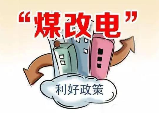 煤改電有補貼政策