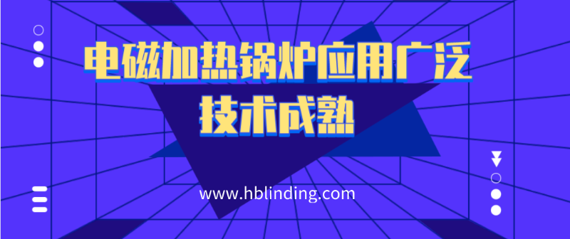 電磁加熱鍋爐