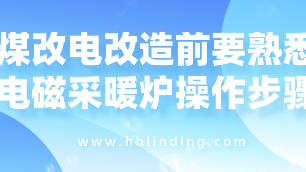 電磁采暖爐操作