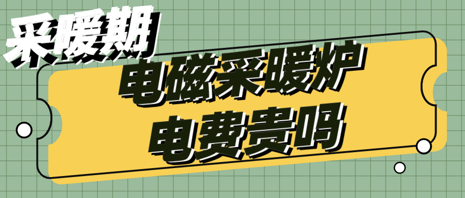 電磁采暖爐電費(fèi)