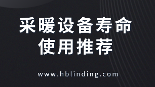 采暖設(shè)備