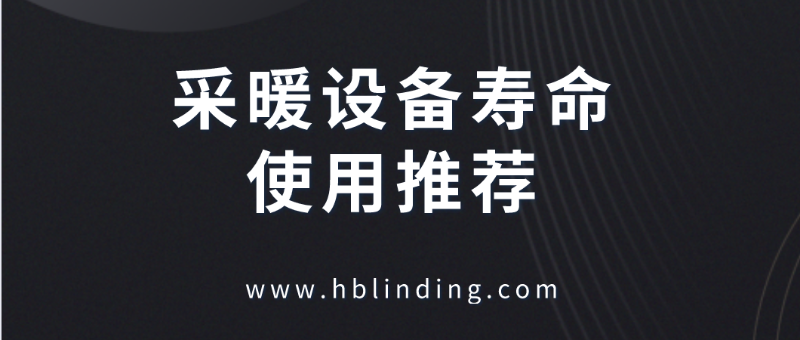 采暖設備