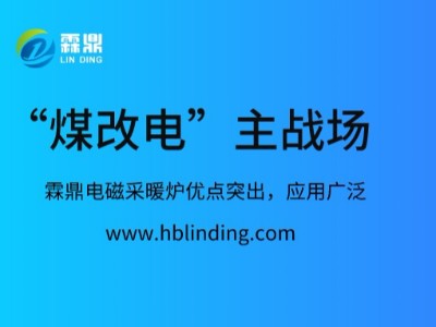 霖鼎電磁采暖爐走進“煤改電”主戰(zhàn)場