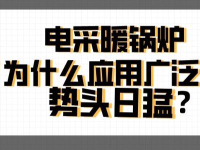 電采暖鍋爐為什么應(yīng)用廣泛，勢頭日猛？