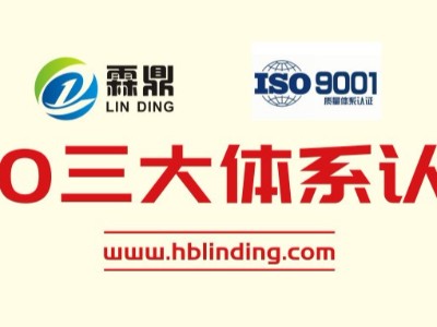 以品質(zhì)鑄品牌！霖鼎科技通過(guò)ISO三大體系認(rèn)證