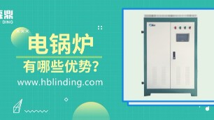 電鍋爐相對(duì)傳統(tǒng)鍋爐的優(yōu)勢(shì)主要體現(xiàn)在哪些方面?