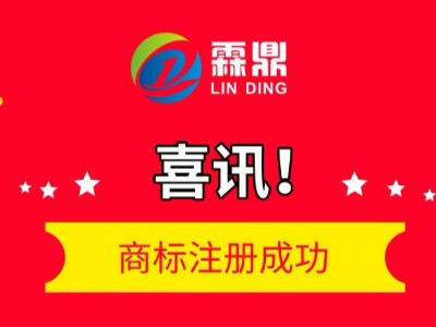 “霖鼎”商標(biāo)注冊(cè)成功，獲國(guó)家商標(biāo)總局正式批復(fù)！