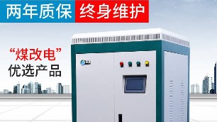 電鍋爐供暖面積確定后怎樣提高熱效率呢？