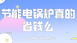 節(jié)能電鍋爐真的省錢么？