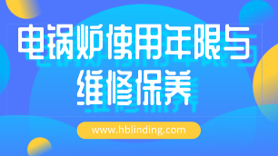 電鍋爐使用