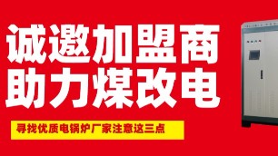 注意這三點！幫你尋找一家好的煤改電鍋爐廠商代理加盟