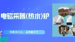 3個典型電磁采暖（熱水）爐應(yīng)用場景，2020煤改電趨勢