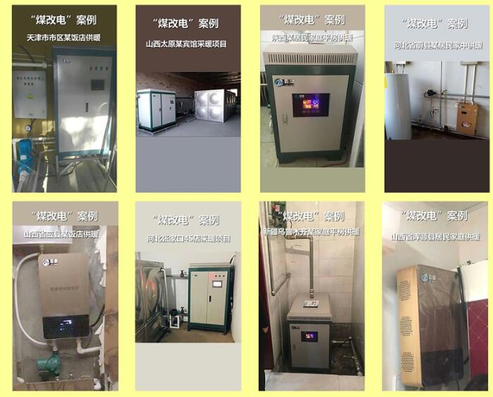 煤改電應(yīng)用場景