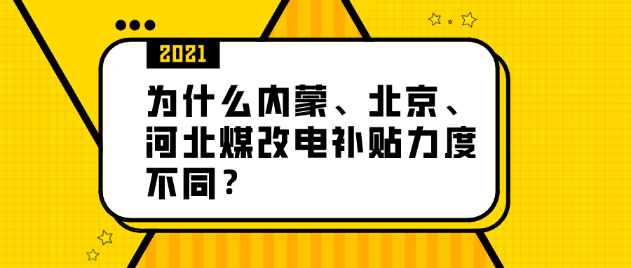 為什么內(nèi)蒙、北京、河北煤改電補(bǔ)貼力度不同？