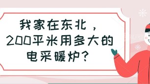 我家在東北，200平米用多大的電采暖爐？