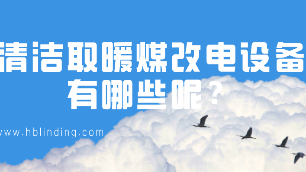 煤改電設備