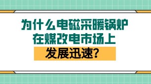 為什么電磁采暖鍋爐在煤改電市場(chǎng)上發(fā)展迅速？