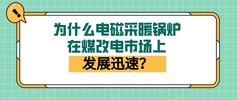 電磁采暖鍋爐