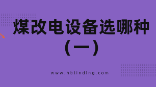 煤改電