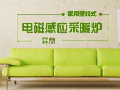 家用電磁感應(yīng)采暖爐一路暢銷、省心省力、前景看好