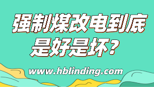 強制煤改電
