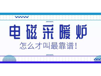 讓老司機(jī)來告訴您，電磁采暖爐靠譜嗎？
