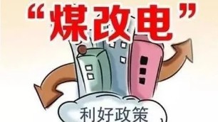 北方“煤改電”以電代煤，實現(xiàn)清潔取暖