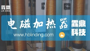 電磁加熱器的加熱原理是什么？有哪些具體的應(yīng)用場景？