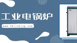 電磁鍋爐優(yōu)勢明顯，工業(yè)鍋爐新趨勢