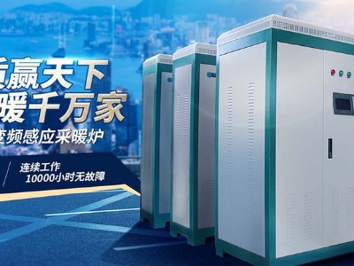 購(gòu)買大功率電采暖爐，一定須知正規(guī)廠家！