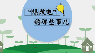 信號釋放！“煤改電”必將迎難而上！