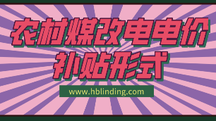煤改電電價