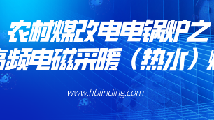 農(nóng)村煤改電電鍋爐之一高頻電磁采暖（熱水）爐
