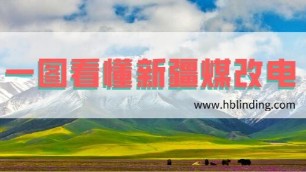 政策強(qiáng)勁，一文看懂新疆煤改電【圖文并茂】