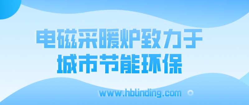 電磁采暖爐