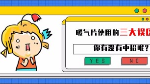 暖氣片使用中的常見三大誤區(qū)，你中招了嗎？