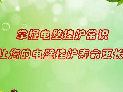 掌握電壁掛爐常識(shí)，會(huì)讓您家的電壁掛爐使用壽命更長久
