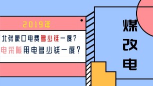 2019年河北張家口電費多少錢一度？電采暖用電多少錢一度？