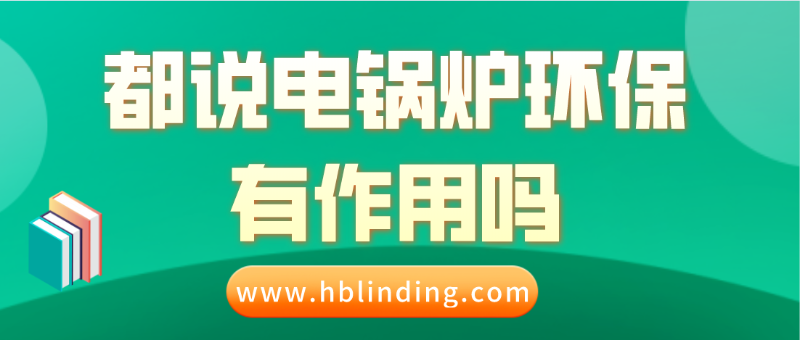電鍋爐環(huán)保