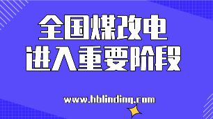 全國煤改電