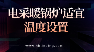電采暖鍋爐